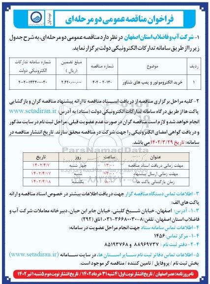 مناقصه عمومی خرید الکتروموتور و پمپ های شناور