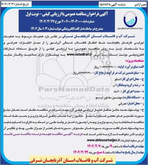 مناقصه عملیات مربوط به اجرایی عملیات باقیمانده خط انتقال ...