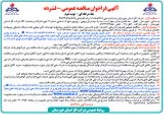 فراخوان مناقصه خرید لایسنس سامانه جامع تشخیص و پاسخ به تهدیدات کاربر نهایی تحت شبکه سازمانی  نوبت دوم