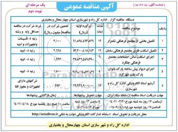 مناقصه تکمیل بخشی از مجتمع فرهنگی و... نوبت دوم 