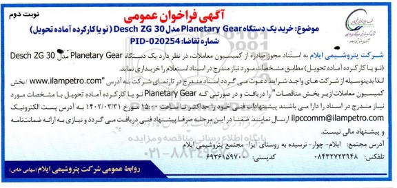 مناقصه خريد يک دستگاه Planetary Gear مدل Desch ZG 30 ( نو یا کارکرده آماده تحویل) نوبت دوم 