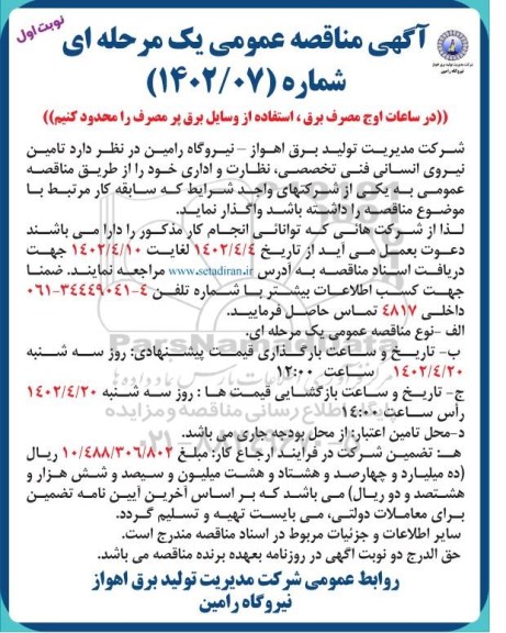 مناقصه تامین نیروی انسانی فنی تخصصی، نظارت و اداری