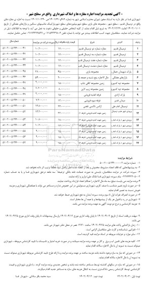  اگهی تجدید مزایده اجاره مغازه ها و املاک 