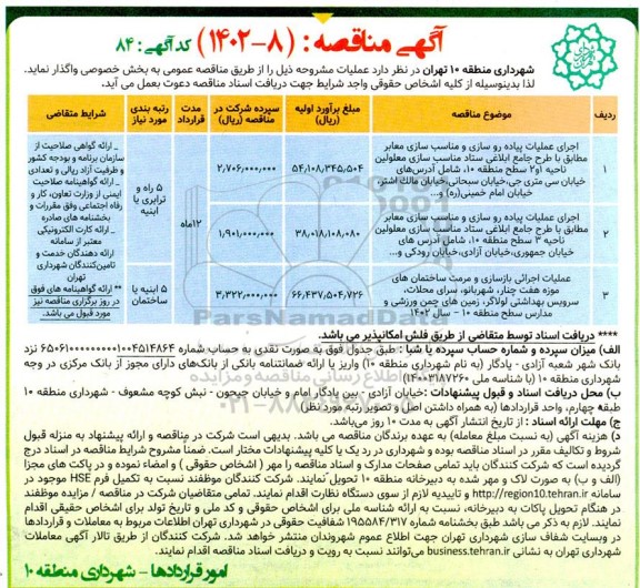 مناقصه اجرای عملیات پیاده روسازی و مناسب سازی معابر و...