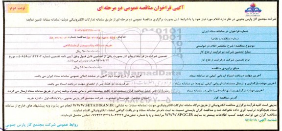 فراخوان مناقصه عمومی خرید دستگاه پنانسیومتر آزمایشگاهی نوبت دوم