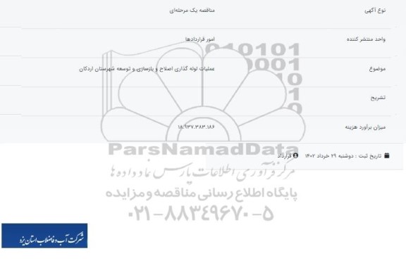 مناقصه عملیات لوله گذاری اصلاح و بازسازی و توسعه شهرستان