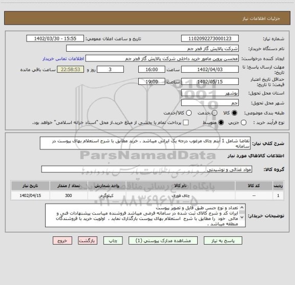 استعلام تقاضا شامل 1 آیتم چای مرغوب درجه یک ایرانی میباشد . خرید مطابق با شرح استعلام بهای پیوست در سامانه