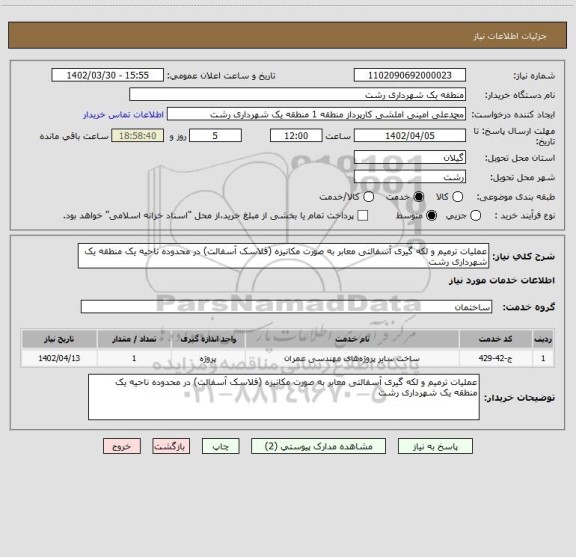 استعلام عملیات ترمیم و لکه گیری آسفالتی معابر به صورت مکانیزه (فلاسک آسفالت) در محدوده ناحیه یک منطقه یک شهرداری رشت