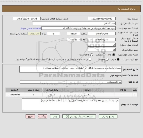 استعلام بازسازی آسانسور معصومه دانشگاه قم (لطفا فایل پیوست را با دقت مطالعه فرمائید)