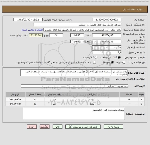 استعلام چادر برزنتی در 2 سایز (تعداد کل 40 عدد) مطابق با مشخصات و الرامات پیوست - ارسال مشخصات فنی الزامیست