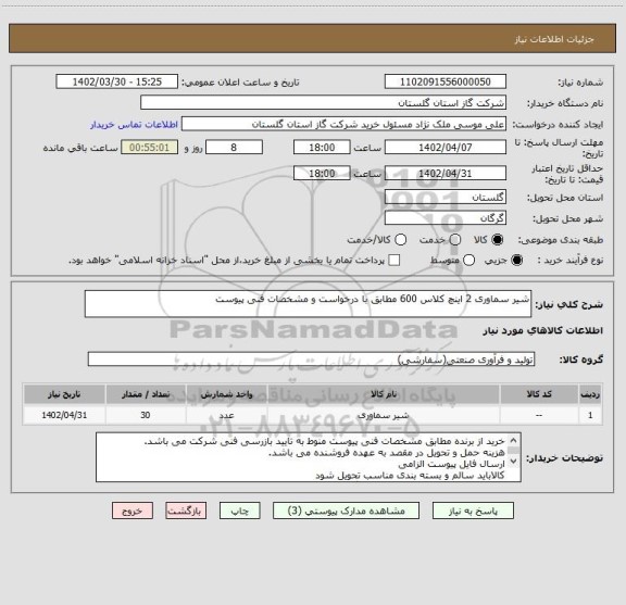 استعلام شیر سماوری 2 اینچ کلاس 600 مطابق با درخواست و مشخصات فنی پیوست