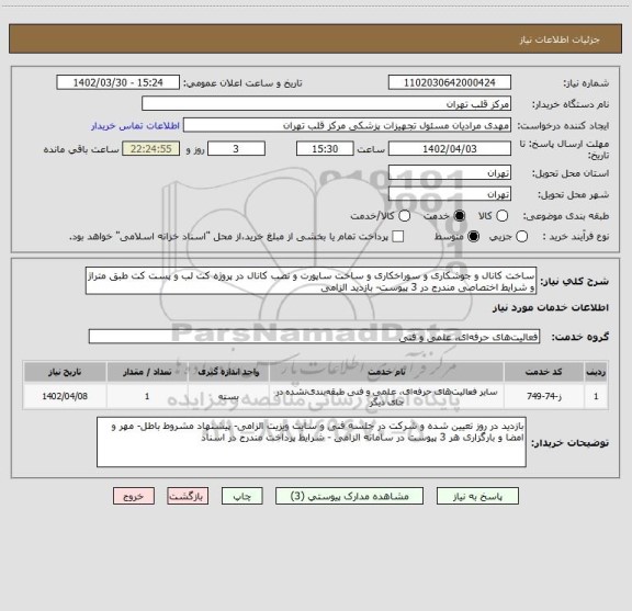 استعلام ساخت کانال و جوشکاری و سوراخکاری و ساخت ساپورت و نصب کانال در پروژه کت لب و پست کت طبق متراژ و شرایط اختصاصی مندرج در 3 پیوست- بازدید الزامی