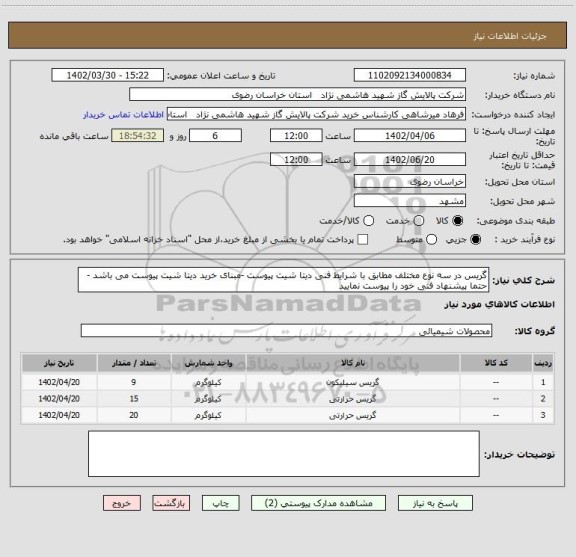 استعلام گریس در سه نوع مختلف مطابق با شرایط فنی دیتا شیت پیوست -مبنای خرید دیتا شیت پیوست می باشد - حتما پیشنهاد فنی خود را پیوست نمایید