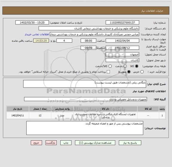 استعلام بایگانی ریلی (مشخصات طبق لیست پیوست)