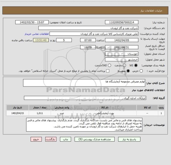 استعلام لوازم مصرفی مجموعه آزمایشگاه ها