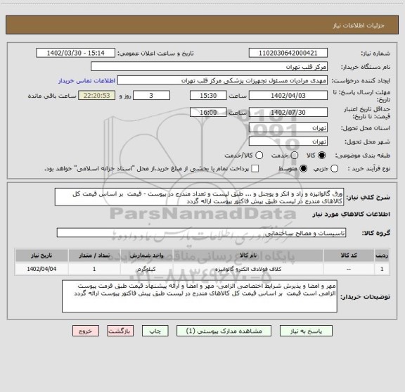 استعلام ورق گالوانیزه و راد و انکر و یوچنل و ... طبق لیست و تعداد مندرج در پیوست - قیمت  بر اساس قیمت کل کالاهای مندرج در لیست طبق پیش فاکتور پیوست ارائه گردد