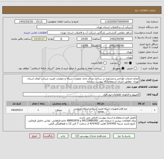 استعلام انجام خدمات طراحی و مشاوره در ساخت مراکز داده، عملیات شبکه و عملیات امنیت شرکت آبفای استان تهران  مطابق اسناد استعلامv02 پیوست سامانه