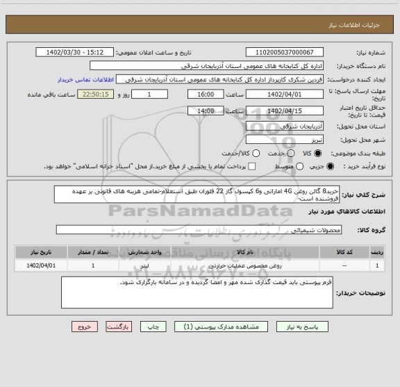 استعلام خرید8 گالن روغن 4G اماراتی و6 کپسول گاز 22 فلوران طبق استعلام-تمامی هزینه های قانونی بر عهده فروشنده است-