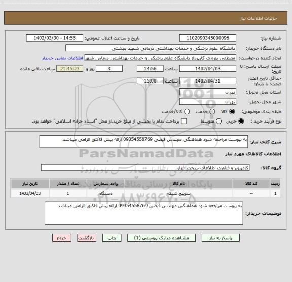 استعلام به پیوست مراجعه شود هماهنگی مهندس فیضی 09354558769 ارائه پیش فاکتور الزامی میباشد