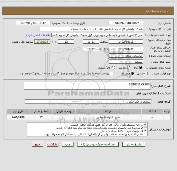 استعلام SIEMENS CARDS