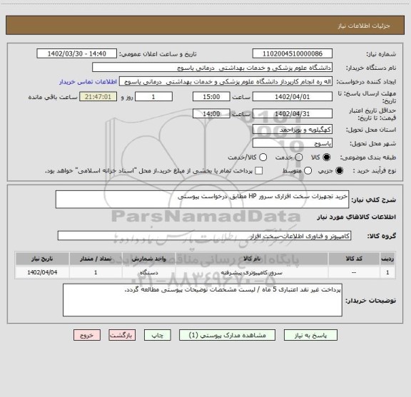 استعلام خرید تجهیزات سخت افزاری سرور HP مطابق درخواست پیوستی