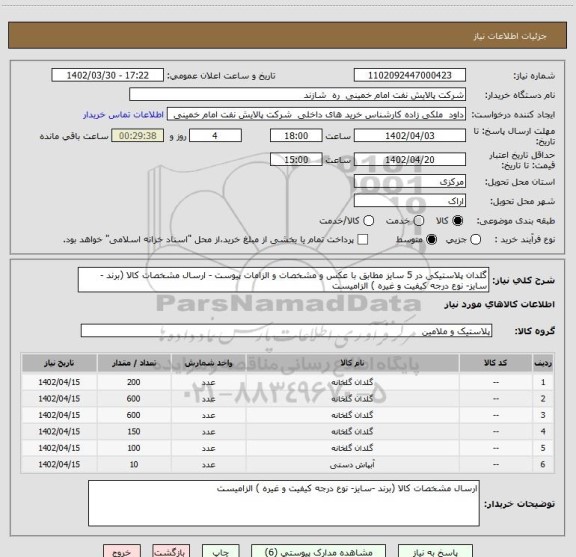 استعلام گلدان پلاستیکی در 5 سایز مطابق با عکس و مشخصات و الزامات پیوست - ارسال مشخصات کالا (برند -سایز- نوع درجه کیفیت و غیره ) الزامیست