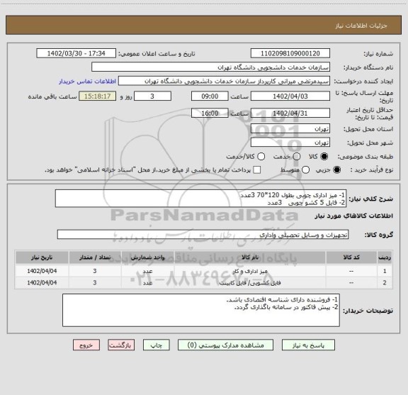 استعلام 1- میز اداری چوبی بطول 120*70 3عدد
2- فایل 5 کشو چوبی   3عدد