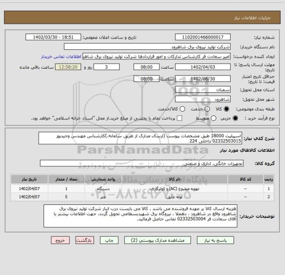 استعلام اسپیلیت 18000 طبق مشخصات پیوست (ارسال مدارک از طریق سامانه،)کارشناس مهندس وحیدپور  02332503015 داخلی 224