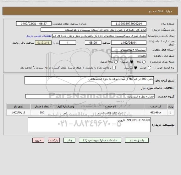 استعلام حمل 500 تن قیر MC از مبداء تهران به حوزه استحفاظی