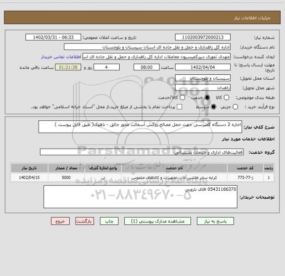 استعلام اجاره 2 دستگاه کمپرسی جهت حمل مصالح روکش آسفالت محور جالق - ناهوک( طبق فایل پیوست )