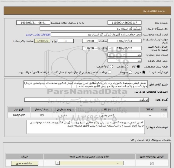 استعلام  کفش ایمنی سرپنجه کاموزیت برند پاتن پاپکو مطابق شرح پیوست (پیش فاکتورو مشخصات درخواستی خریدار) جواز کسب و یا اساسنامه شرکت و پیش فاکتور ضمیمه باشد.