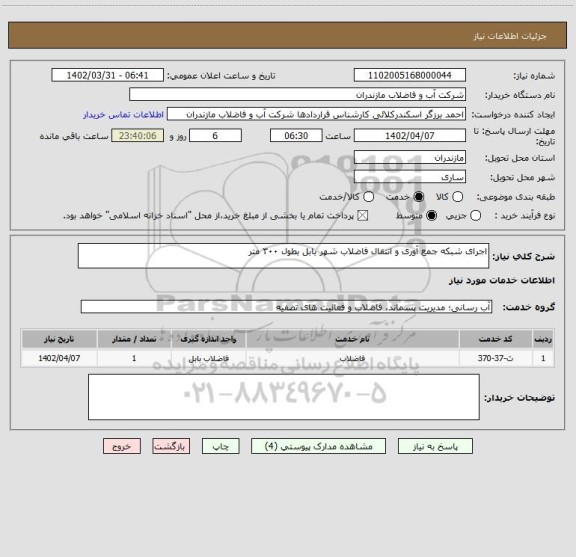 استعلام اجرای شبکه جمع آوری و انتقال فاضلاب شهر بابل بطول ۳۰۰ متر