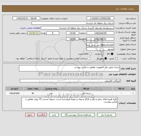 استعلام نردبان عایق برق کامپوزیت مطابق با عکس پیوست