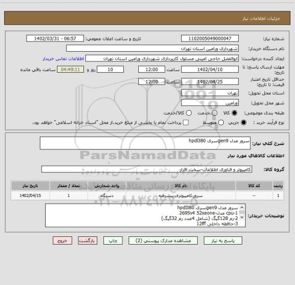 استعلام سرور مدل gen9سری hpdl380