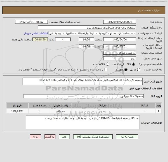 استعلام بیسیم تکرار کننده تک فرکانس هایترا مدل MD785i با پهنای باند VHF و فرکانس 136-174 MHZ