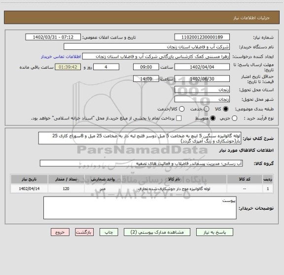 استعلام لوله گالوانیزه سنگین 5 اینچ به ضخامت 5 مبل دوسر فلنج لبه دار به ضخامت 25 میل و 8سوراخ کاری 25 بار(جوشکاری و رنگ آمیزی گردد)