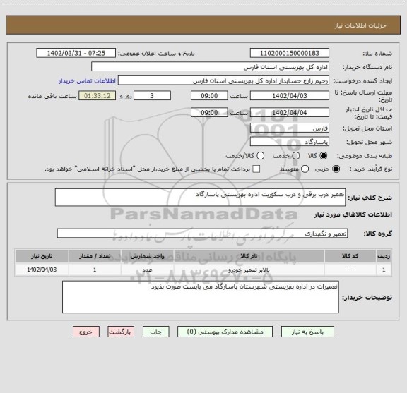 استعلام تعمیر درب برقی و درب سکوریت اداره بهزیستی پاسارگاد