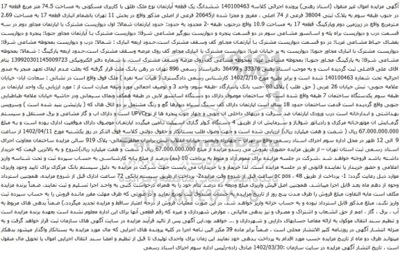 آگهی مزایده  ششدانگ یک قطعه آپارتمان نوع ملک طلق با کاربری مسکونی به مساحت 74.5 متر مربع قطعه 17