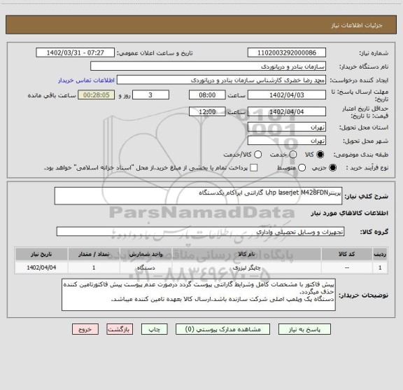استعلام پرینترhp laserjet M428ّFDNبا گارانتی ایراکام یکدستگاه