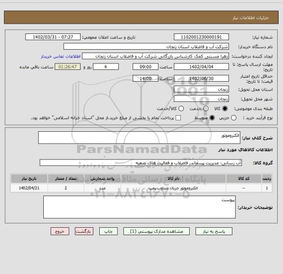 استعلام الکتروموتور