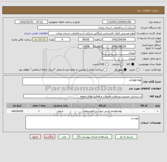 استعلام لوله فولادی