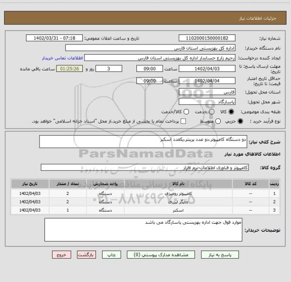 استعلام دو دستگاه کامپیوتر،دو عدد پرینتر،یکعدد اسکنر