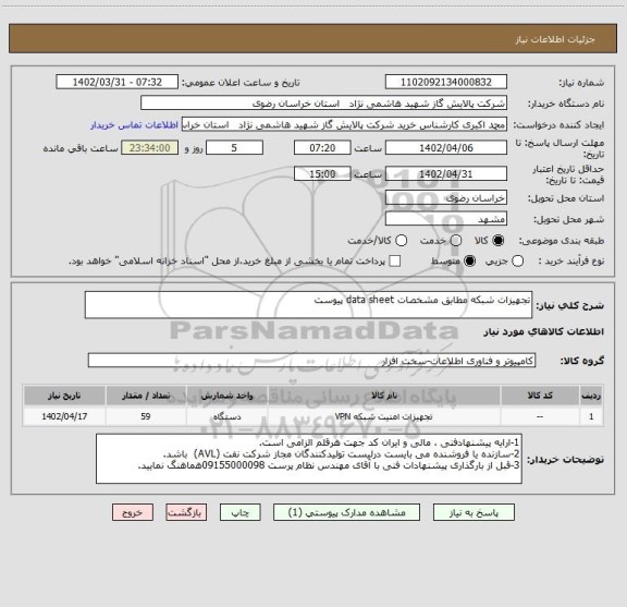 استعلام تجهیزات شبکه مطابق مشخصات data sheet پیوست