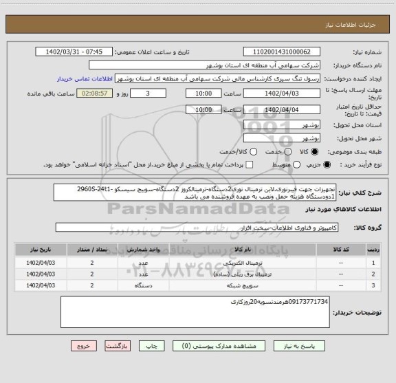 استعلام تجهیزات جهت فیبرنوری.لاین ترمینال نوری2دستگاه-ترمینالکروز 2دستگاه-سوییچ سیسکو 2960S-24t1-1دودستگاه هزینه حمل ونصب به عهده فروشنده می باشد