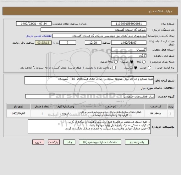 استعلام تهیه مصالح و اجرای دیوار، محوطه سازی و احداث اتاقک ایستگاهTBS -2  گمیشان