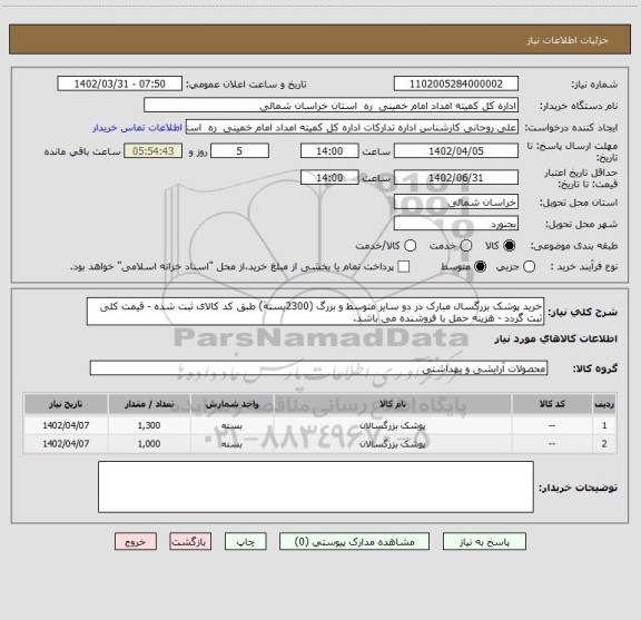 استعلام خرید پوشک بزرگسال مبارک در دو سایز متوسط و بزرگ (2300بسته) طبق کد کالای ثبت شده - قیمت کلی ثبت گردد - هزینه حمل با فروشنده می باشد.