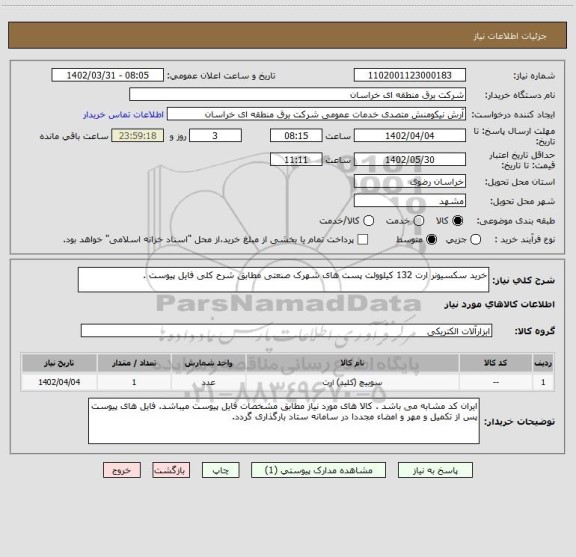 استعلام خرید سکسیونر ارت 132 کیلوولت پست‏ های شهرک صنعتی مطابق شرح کلی فایل پیوست .