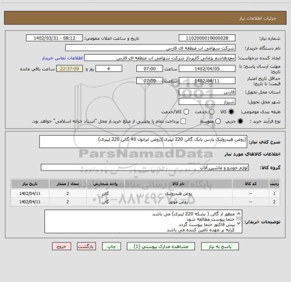 استعلام (روغن هیدرولیک پارس بابک گالن 220 لیتری)(روغن ایرانول 40 گالن 220 لیتری)