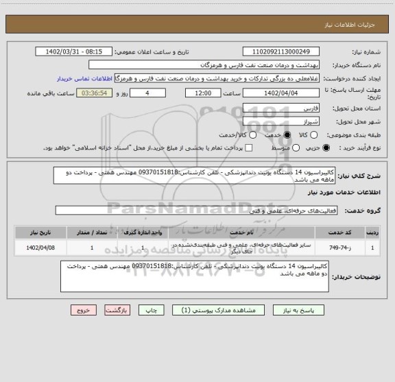 استعلام کالیبراسیون 14 دستگاه یونیت دندانپزشکی - تلفن کارشناس:09370151818 مهندس همتی - پرداخت دو ماهه می باشد