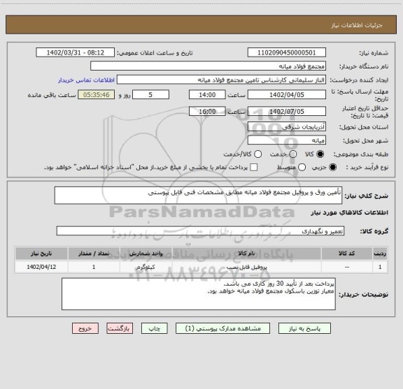 استعلام تأمین ورق و پروفیل مجتمع فولاد میانه مطابق مشخصات فنی فایل پیوستی